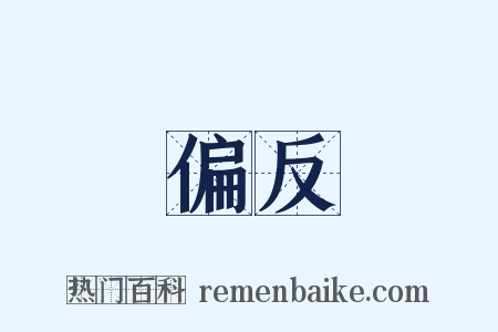 偏反是什么意思的图片
